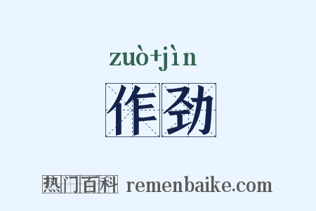 作劲是什么意思的图片